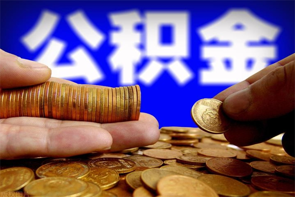 江门缺钱想提取公积金怎么办（缺钱可以提取公积金对征信有影响么）