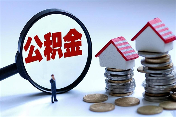 江门提取公积金的条件（2021年提取住房公积金的条件）