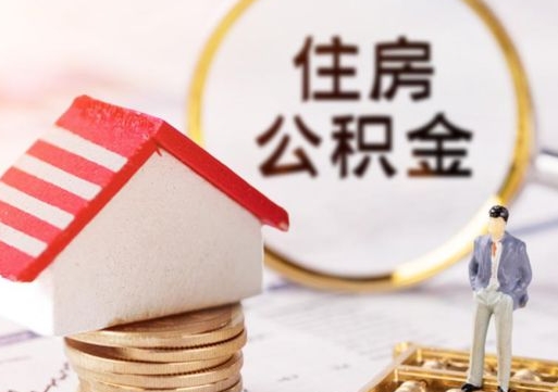 江门套公积金的最好办法（如何套住房公积金）