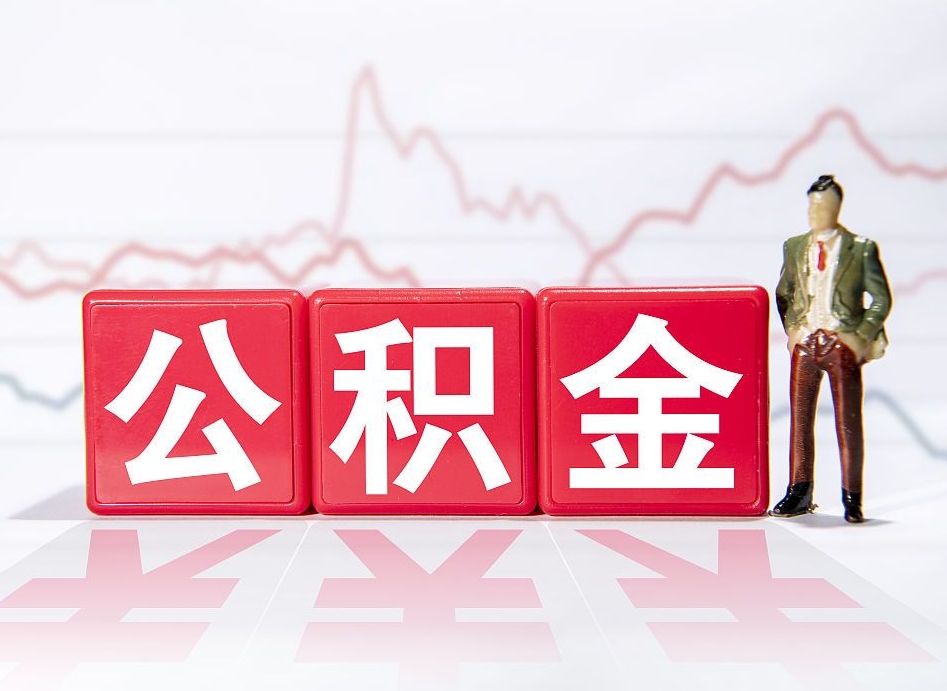 江门公积金急用钱怎么提取（急用钱怎么把住房公积金取出来）